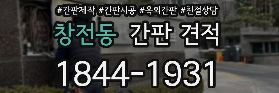 창전동 간판 견적