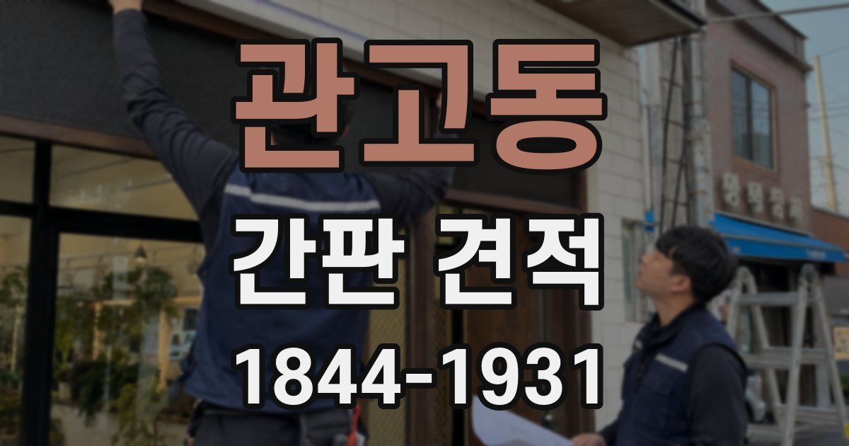 관고동 간판 견적