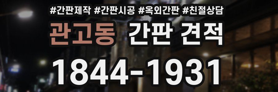 관고동 간판 견적