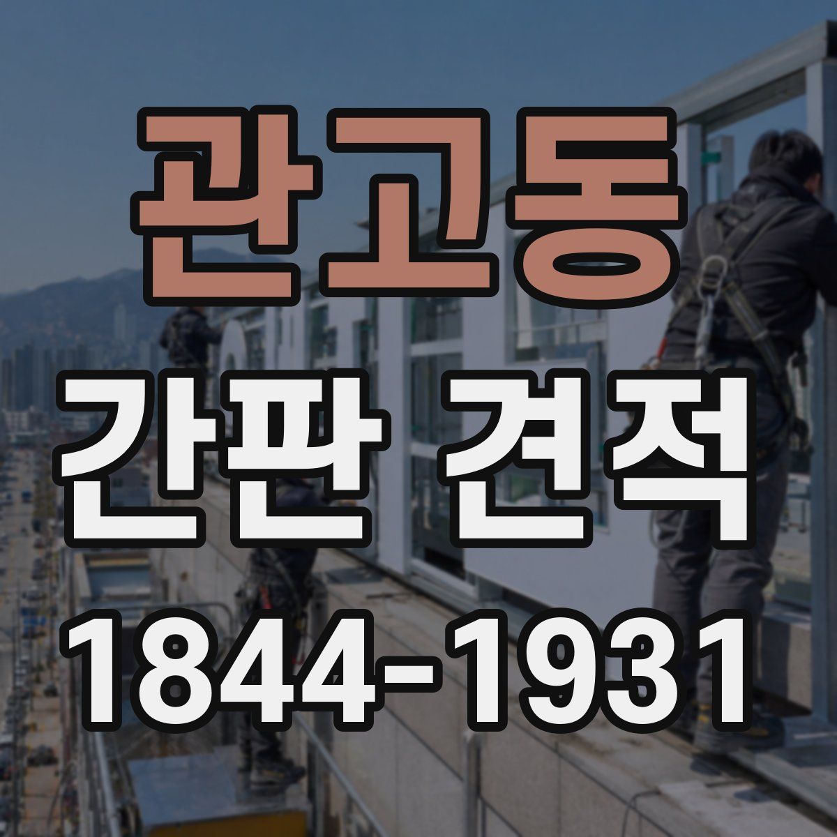 관고동 간판 견적
