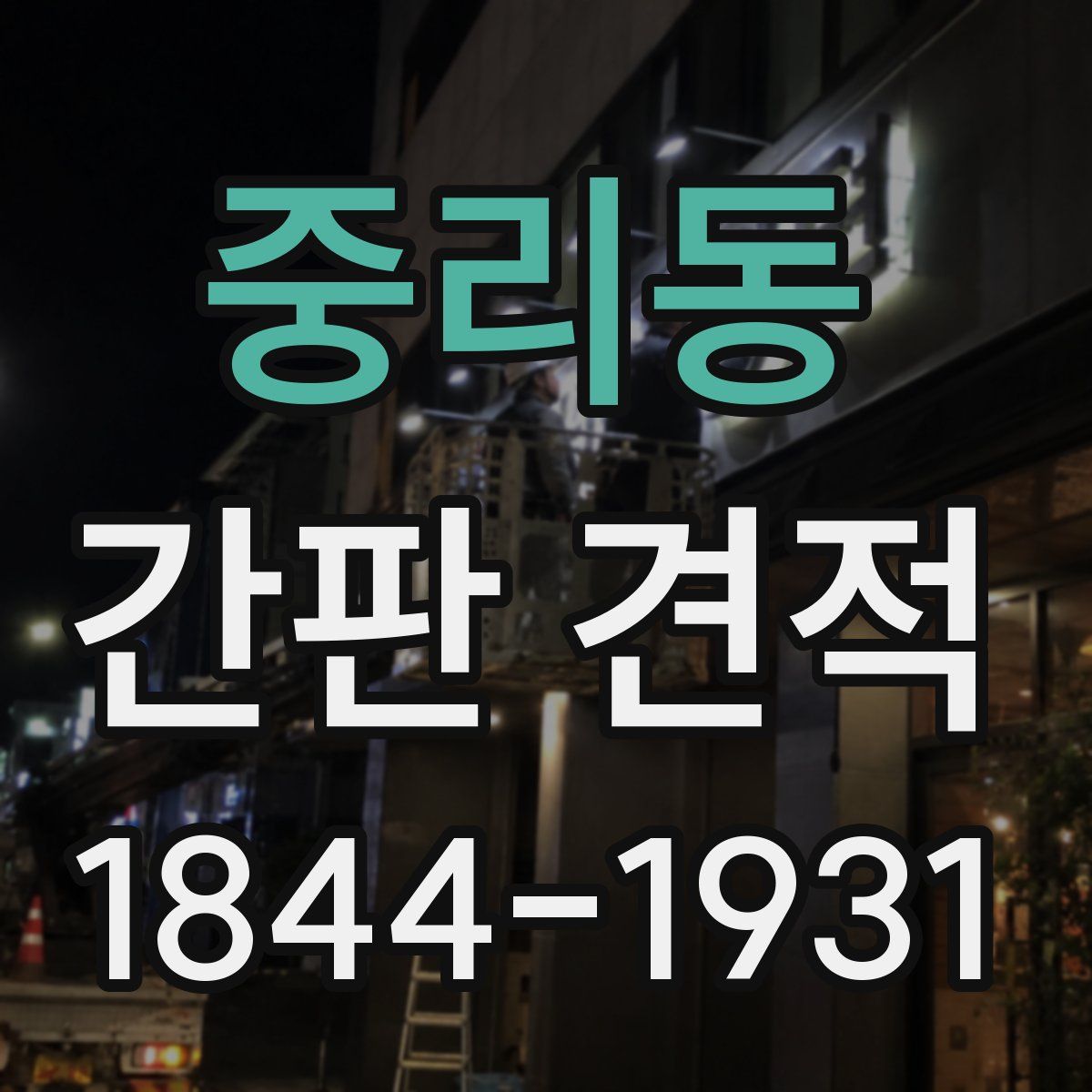 중리동 간판 견적