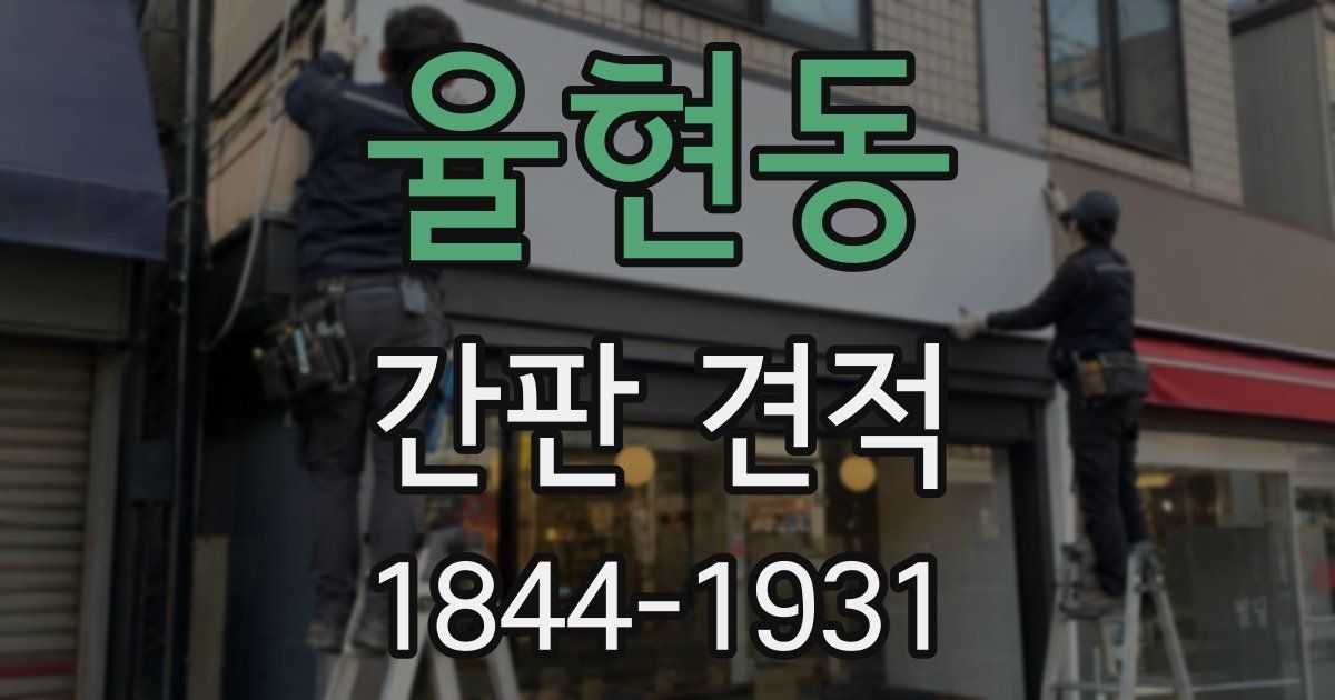 율현동 간판 견적