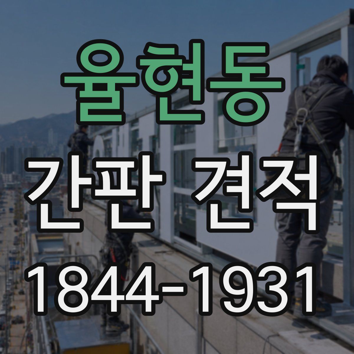 율현동 간판 견적