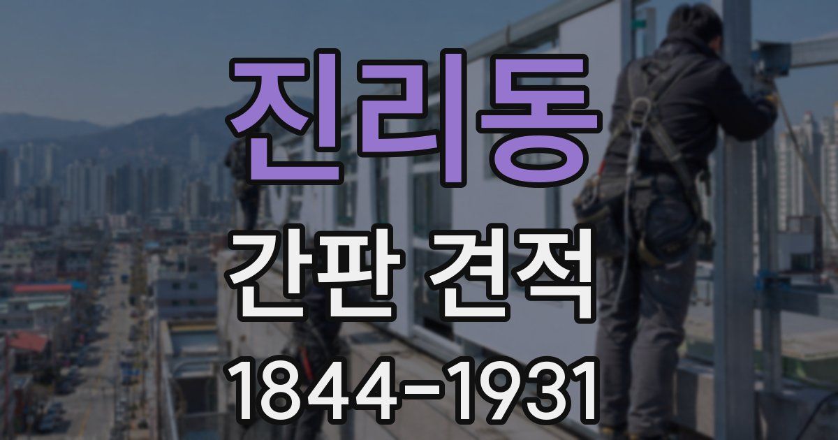진리동 간판 견적