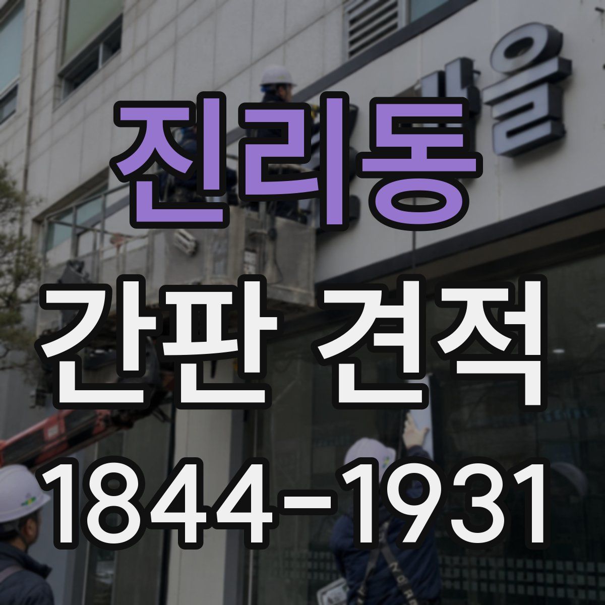 진리동 간판 견적