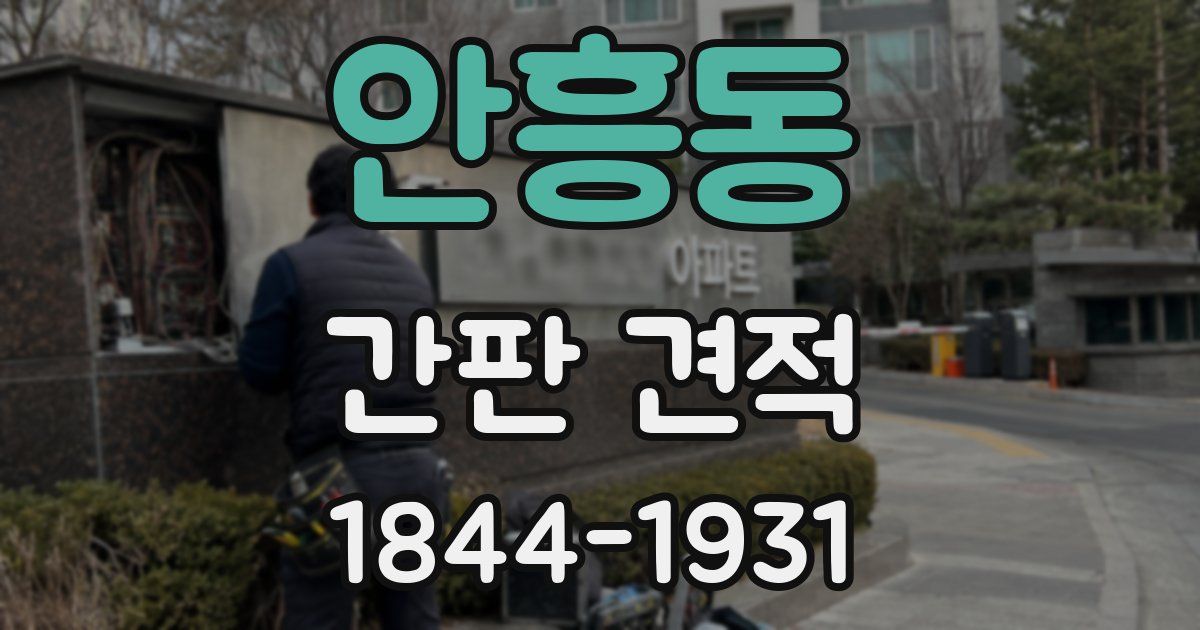 안흥동 간판 견적