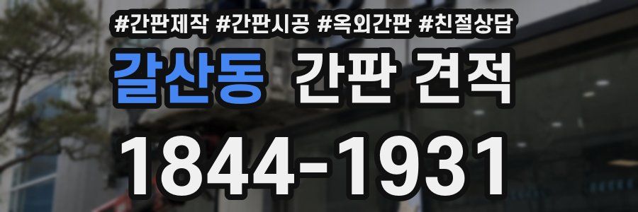 갈산동 간판 견적