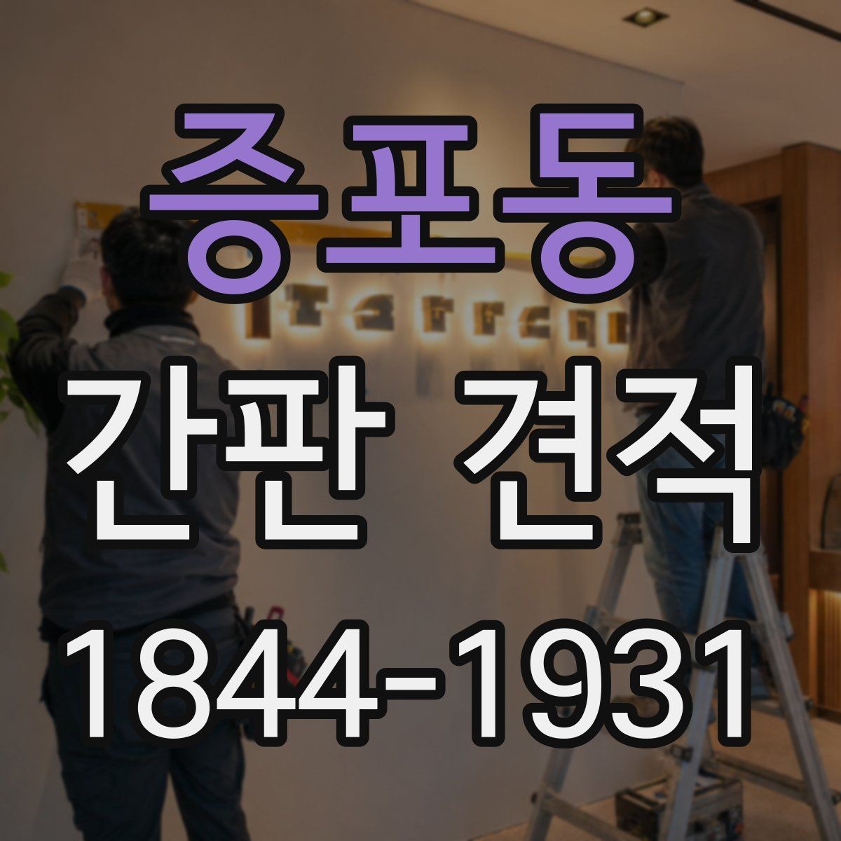 증포동 간판 견적 현장 방문 전 체크해야 할 핵심 사항