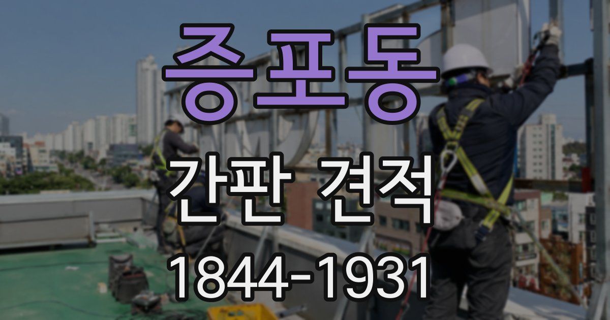 증포동 간판 견적