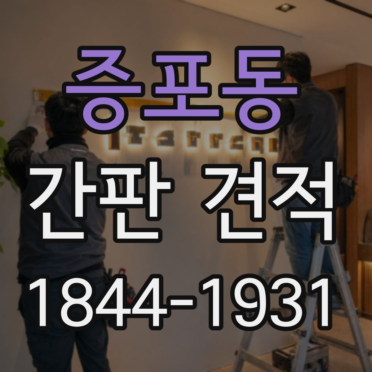 증포동 간판 견적