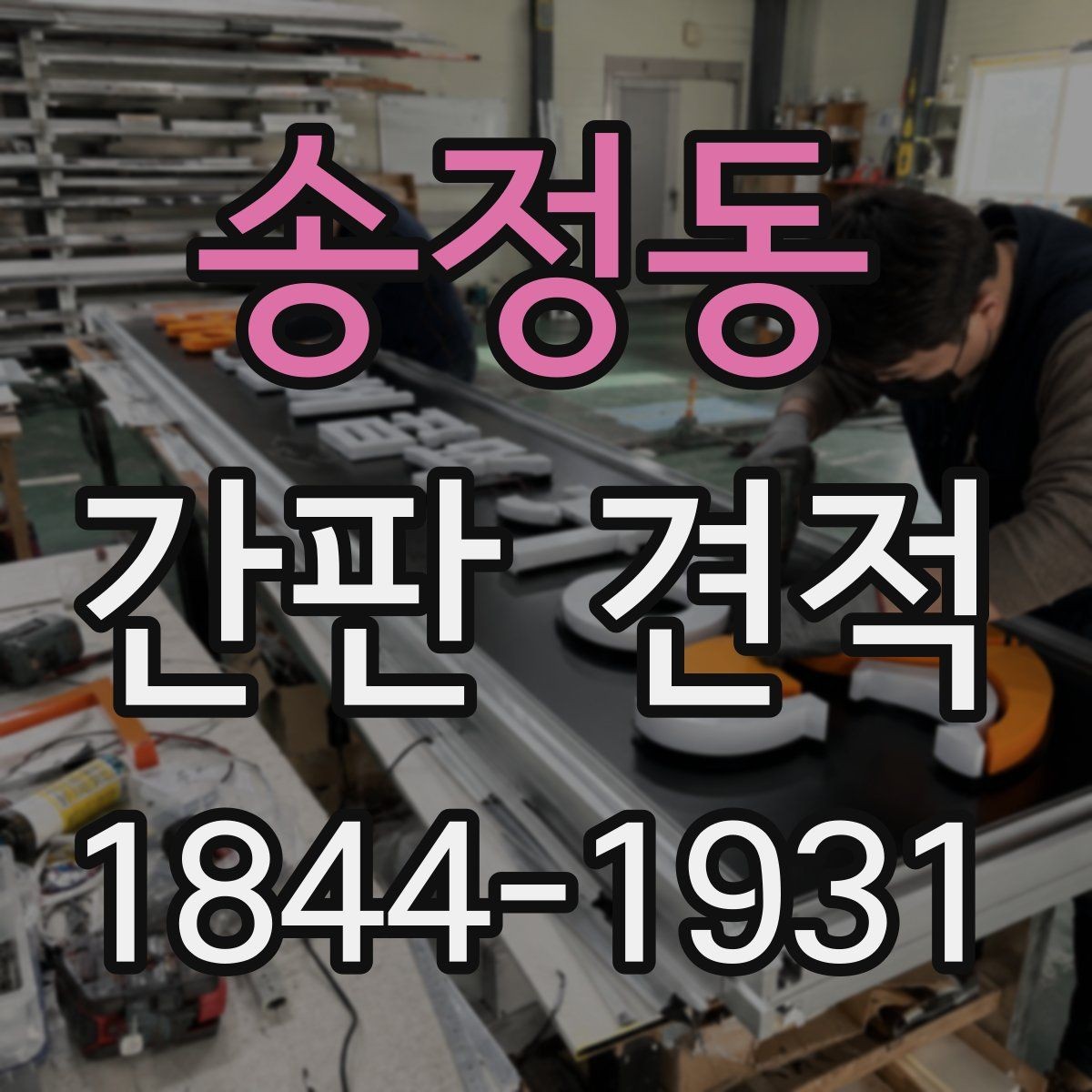 송정동 간판 견적 수명까지 따져보는 총비용 비교