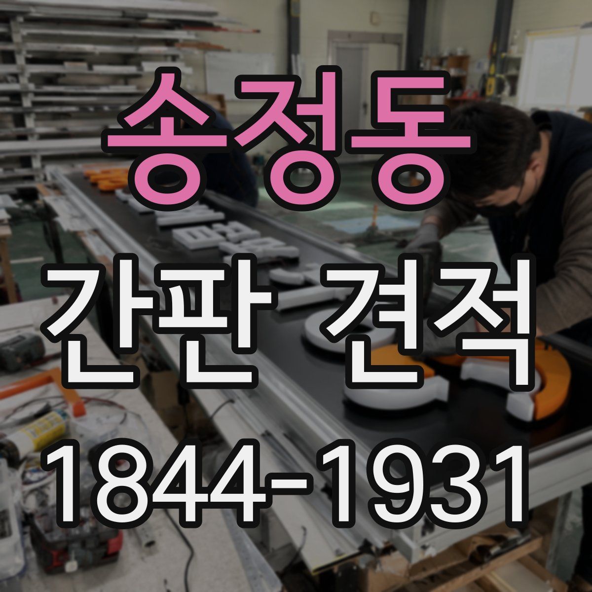 송정동 간판 견적