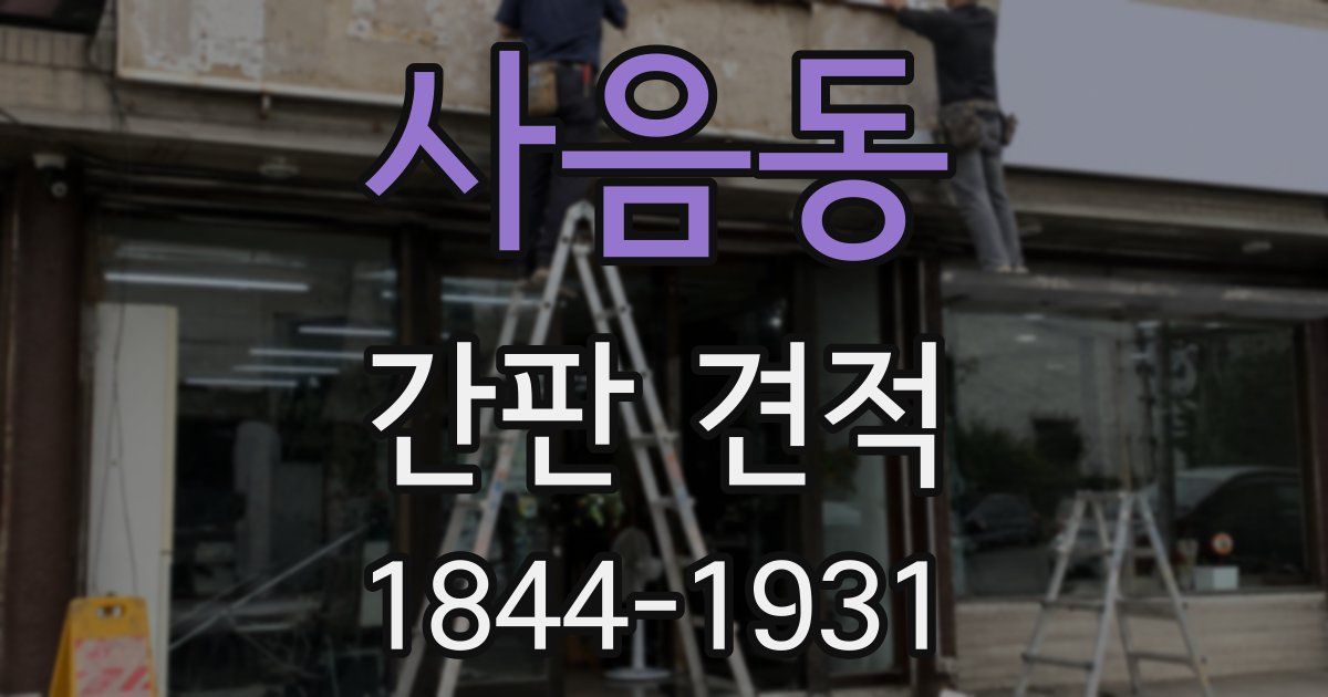 사음동 간판 견적