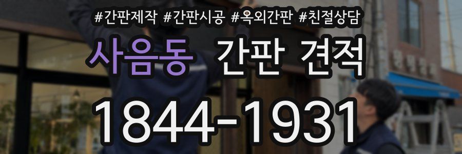 사음동 간판 견적