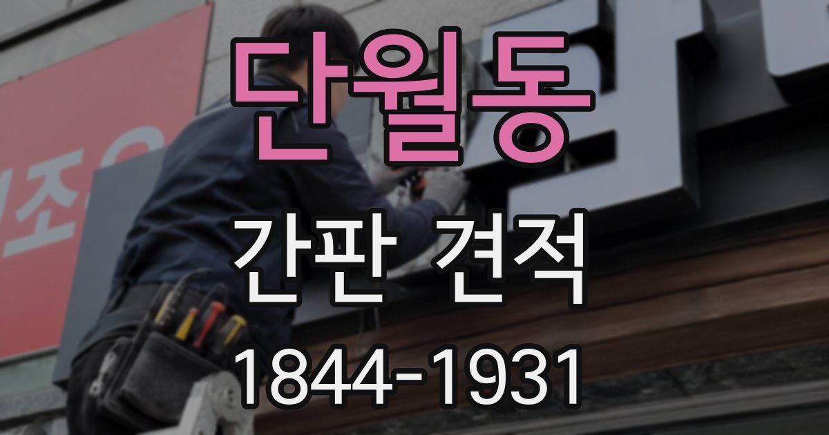 단월동 간판 견적