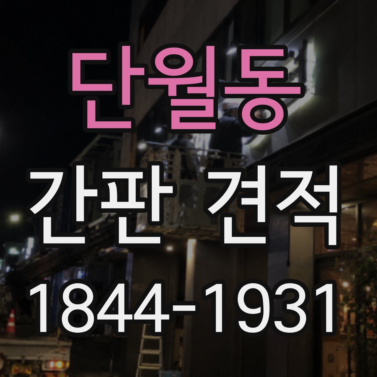 단월동 간판 견적