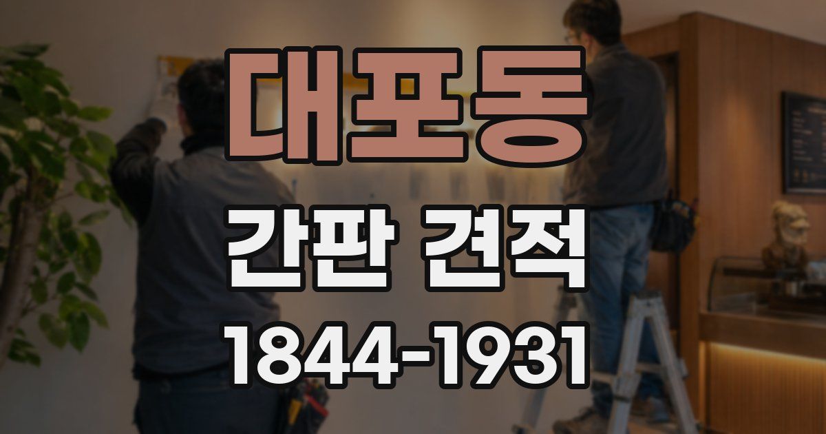 대포동 간판 견적