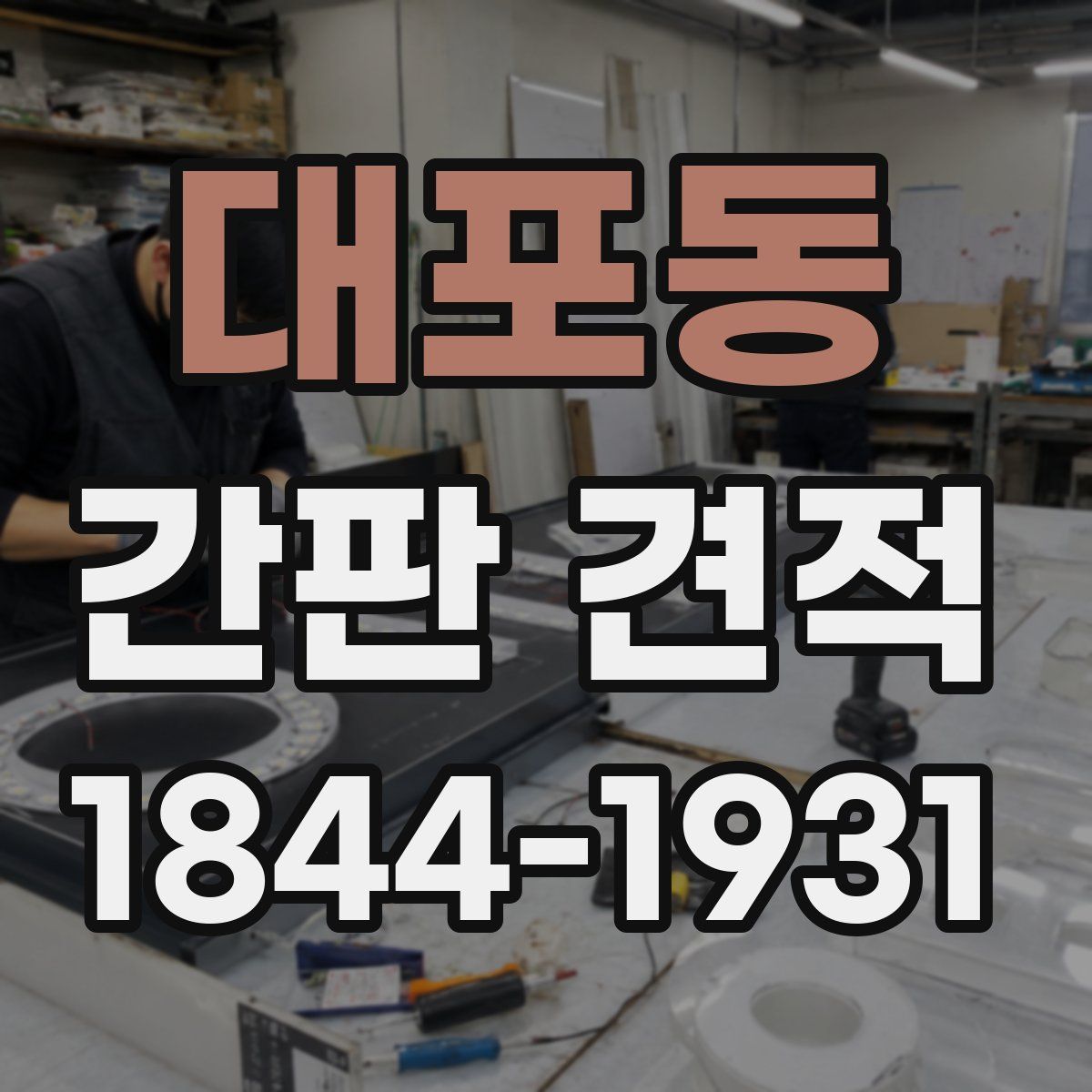 대포동 간판 견적
