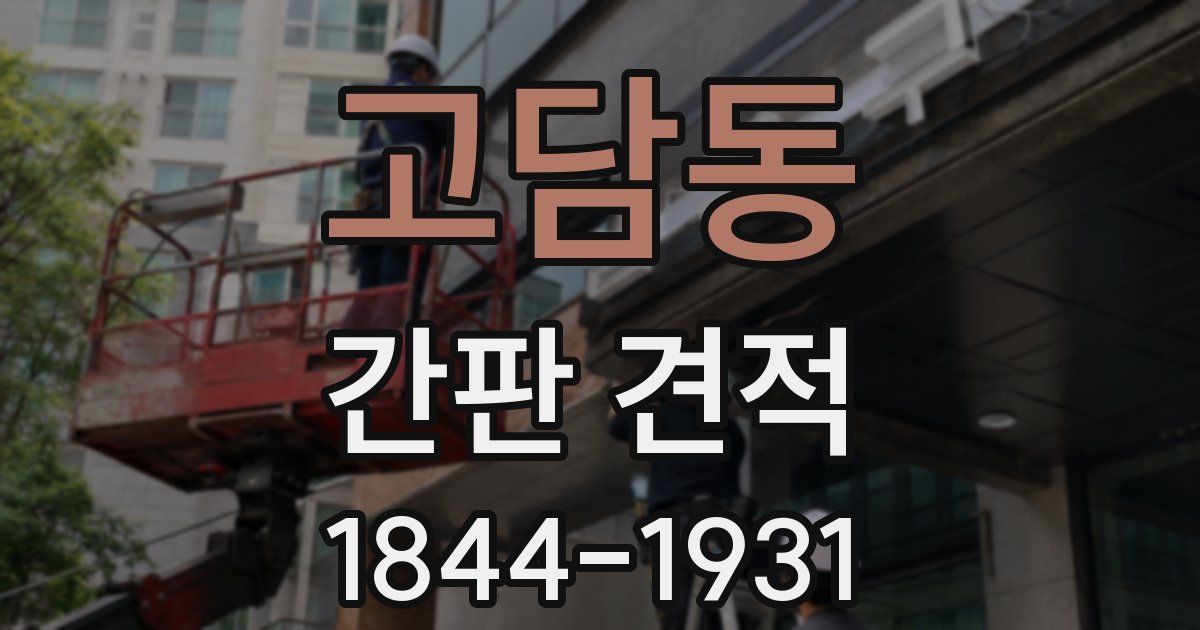 고담동 간판 견적