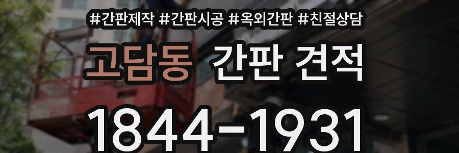 고담동 간판 견적