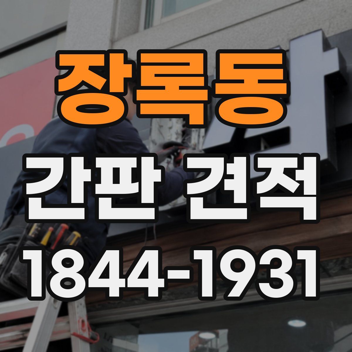 장록동 간판 견적