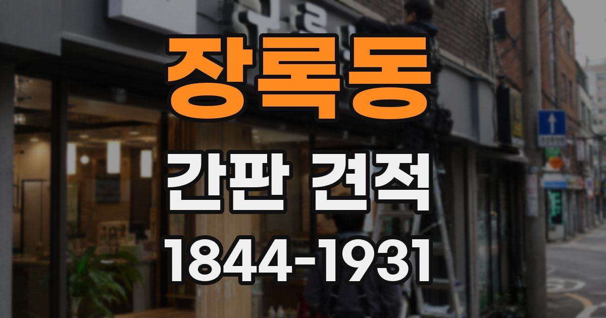 장록동 간판 견적