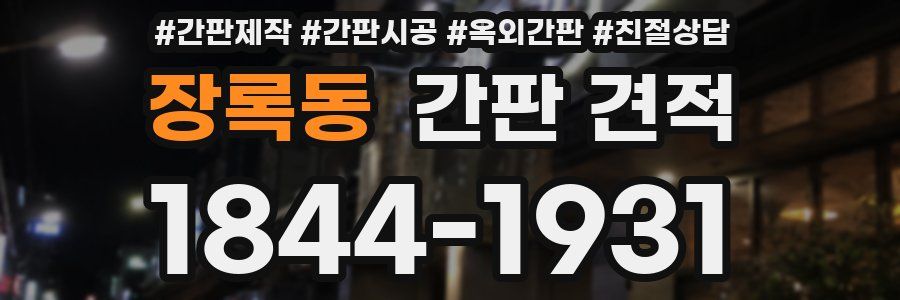 장록동 간판 견적