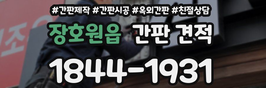 장호원읍 간판 견적