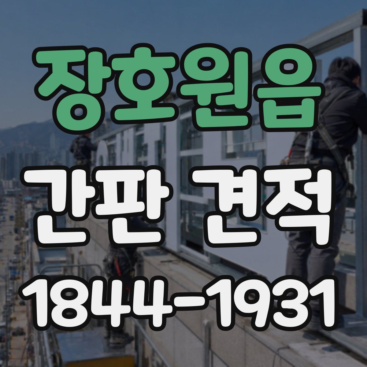 장호원읍 간판 견적