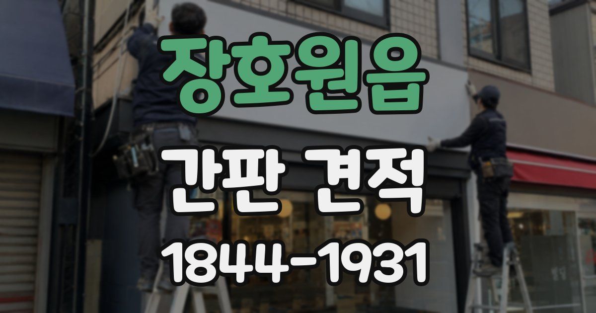 장호원읍 간판 견적