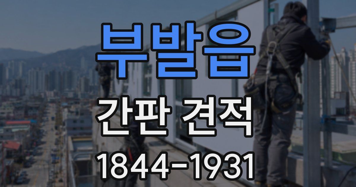 부발읍 간판 견적