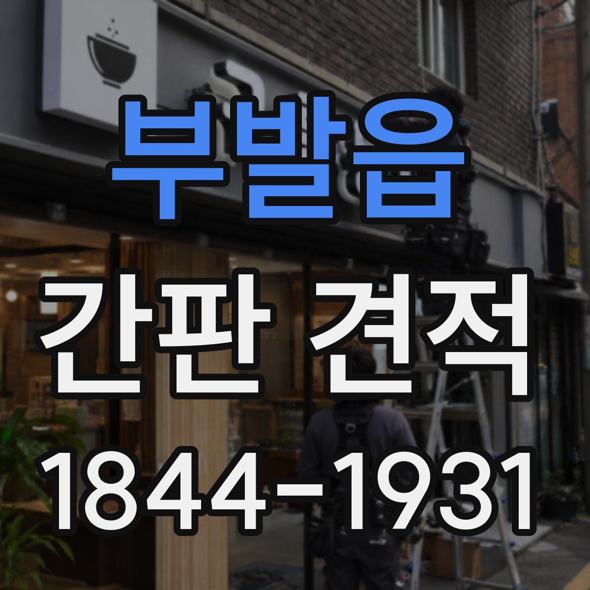 부발읍 간판 견적