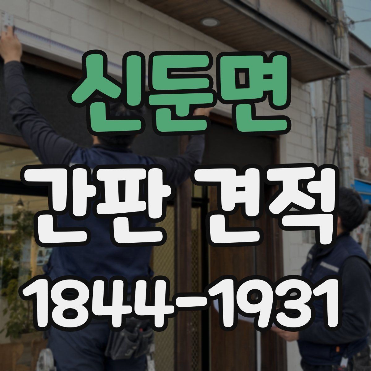 신둔면 간판 견적 교체 일정 점검를 판단할 때 살펴볼 항목