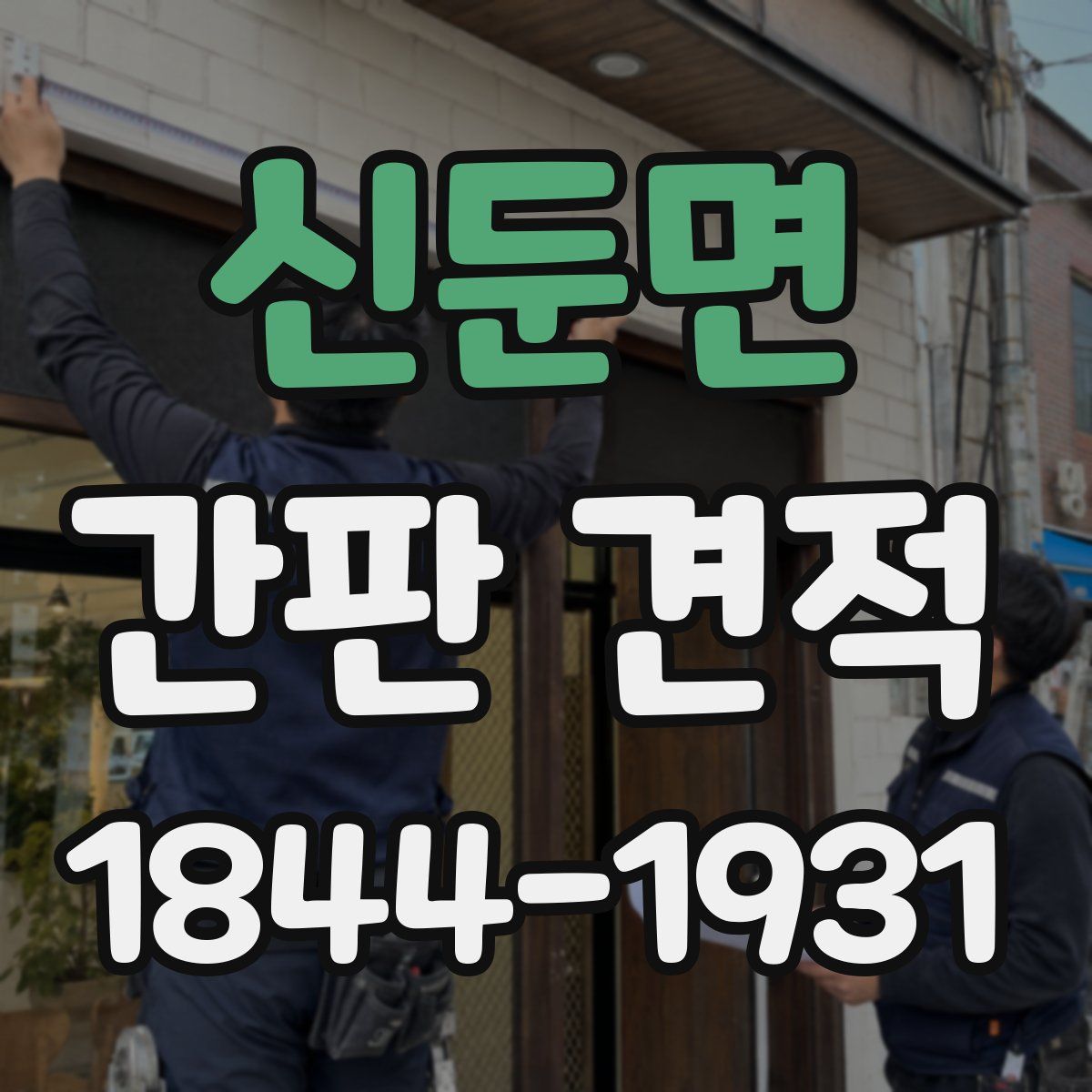 신둔면 간판 견적