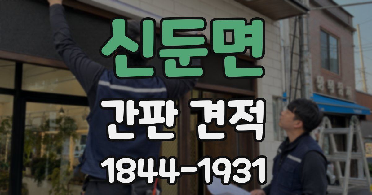 신둔면 간판 견적