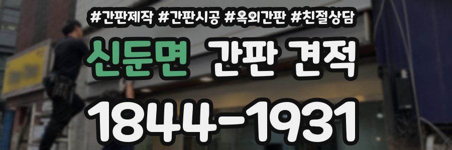 신둔면 간판 견적