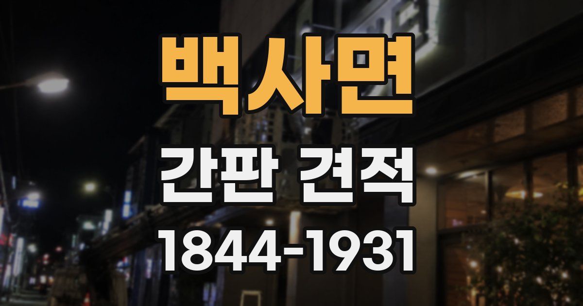 백사면 간판 견적
