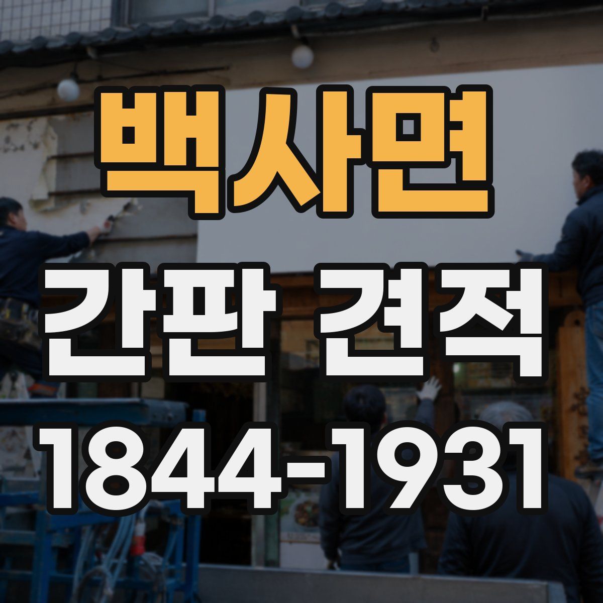 백사면 간판 견적