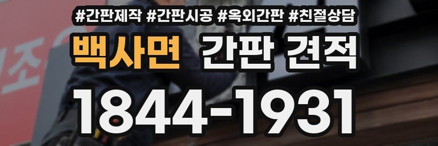 백사면 간판 견적