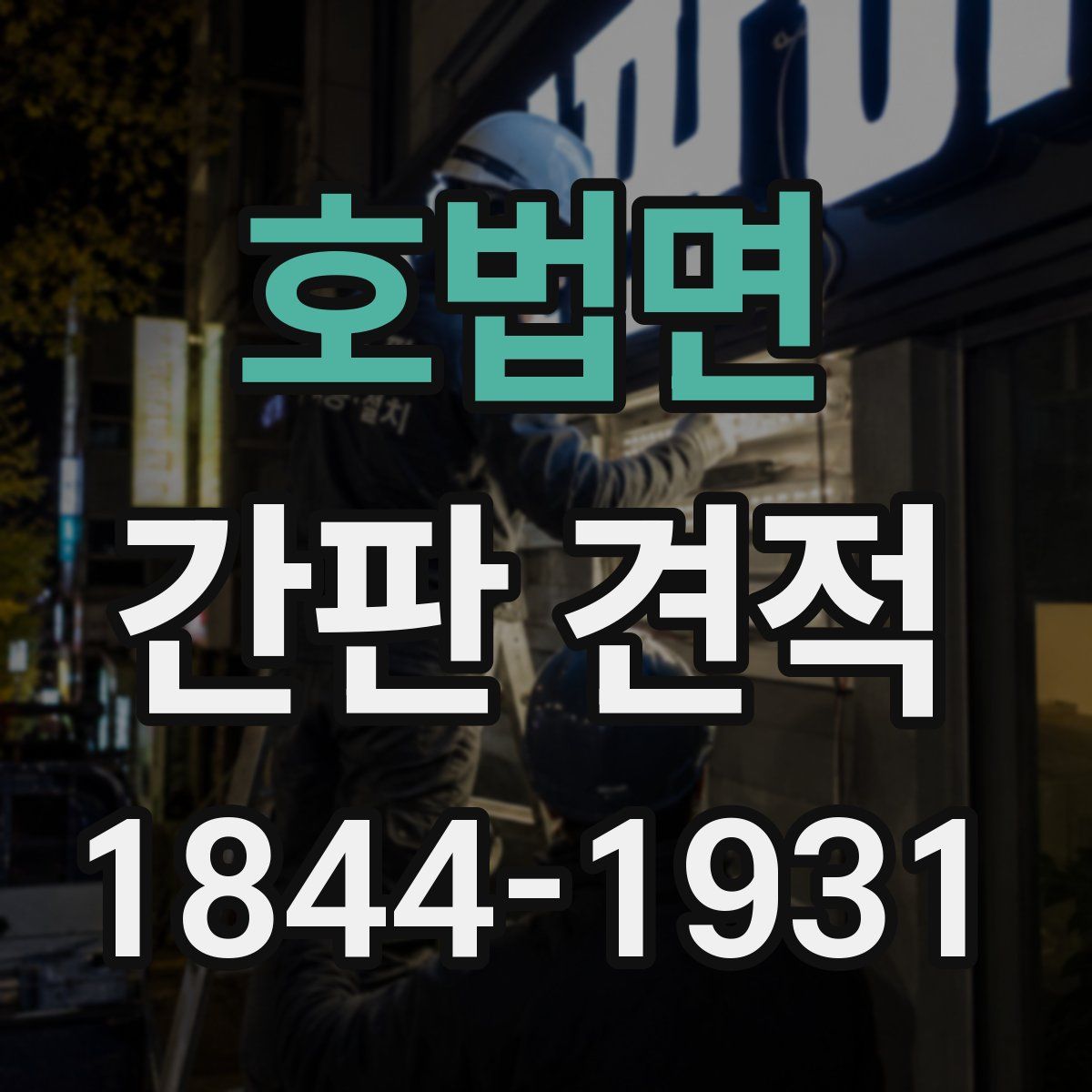 호법면 간판 견적