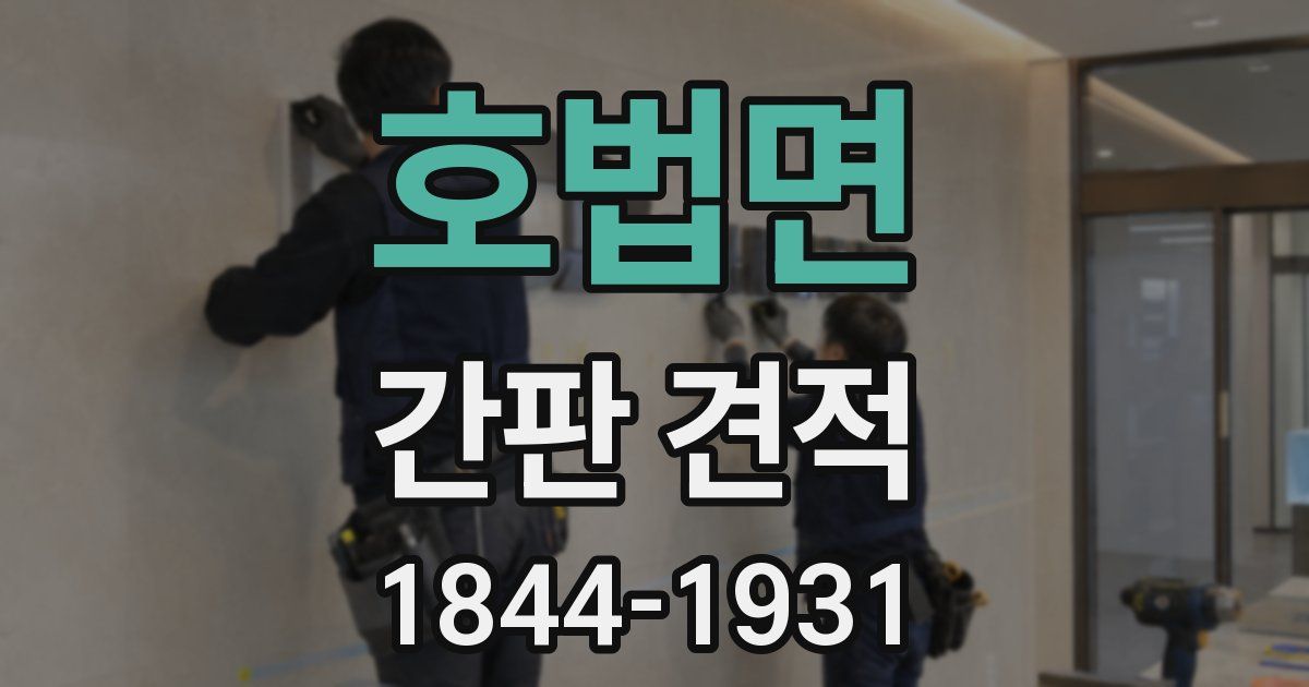 호법면 간판 견적