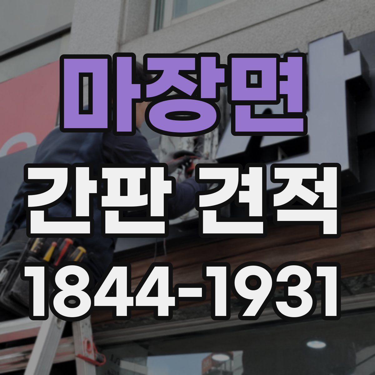 마장면 간판 견적