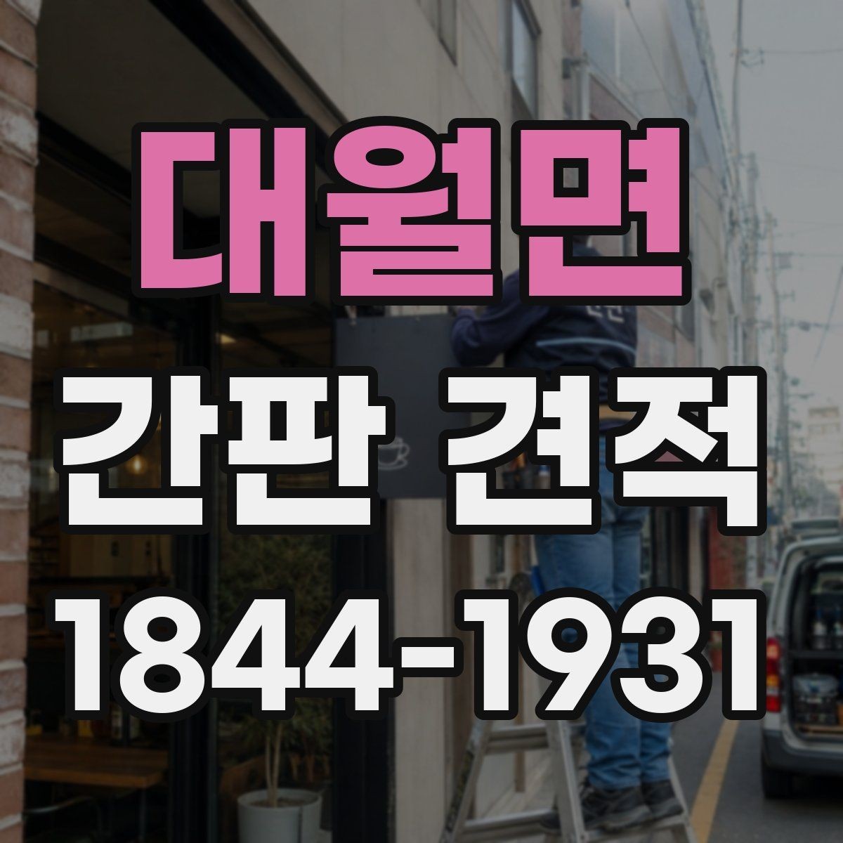 대월면 간판 견적 조명 방식에 따라 바뀌는 비용 구조
