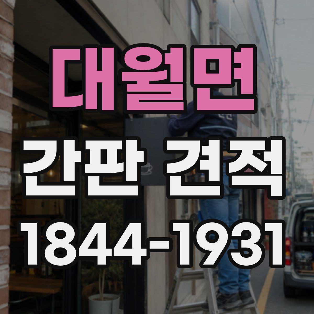 대월면 간판 견적