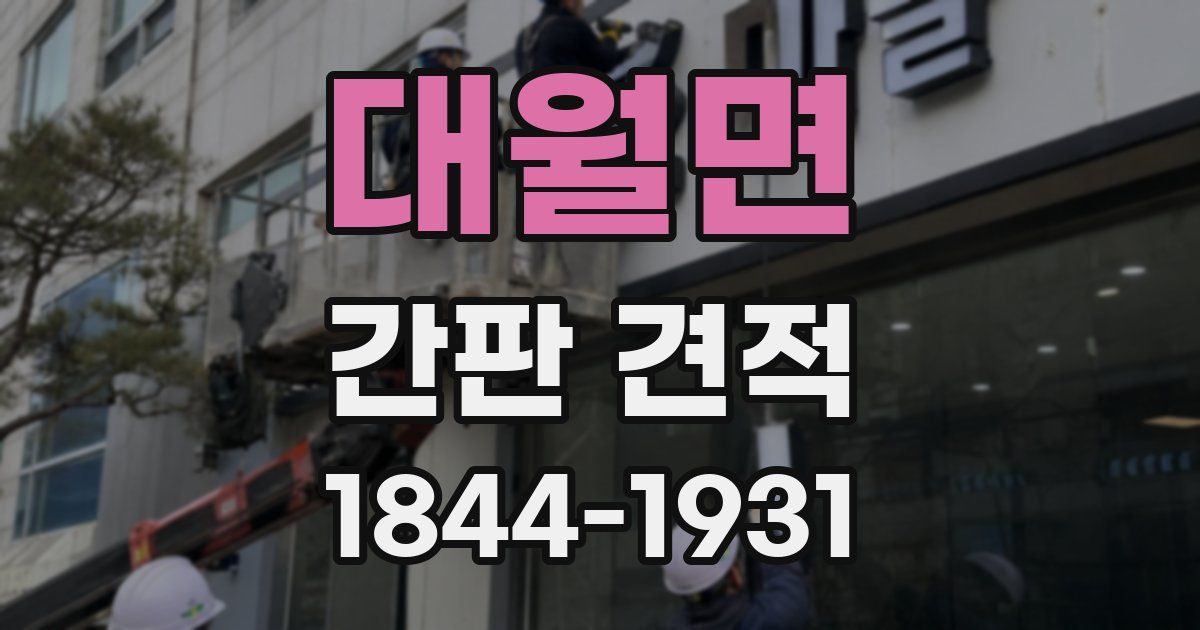 대월면 간판 견적