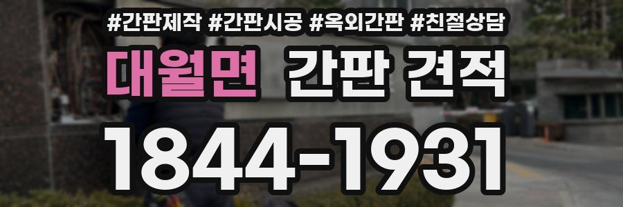 대월면 간판 견적