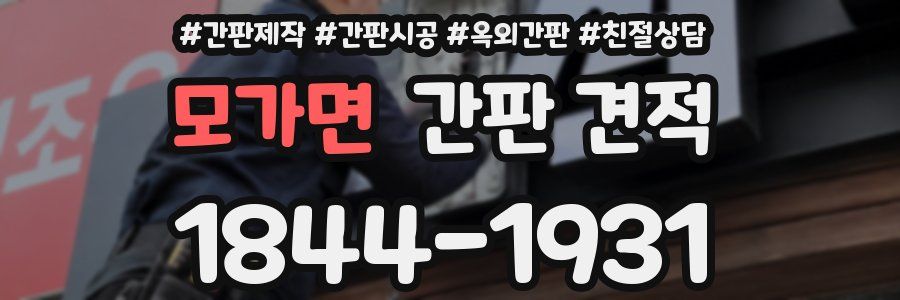모가면 간판 견적