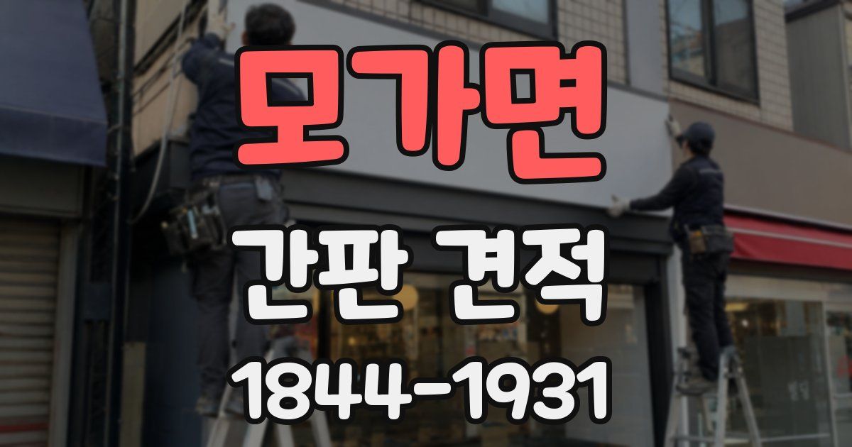 모가면 간판 견적