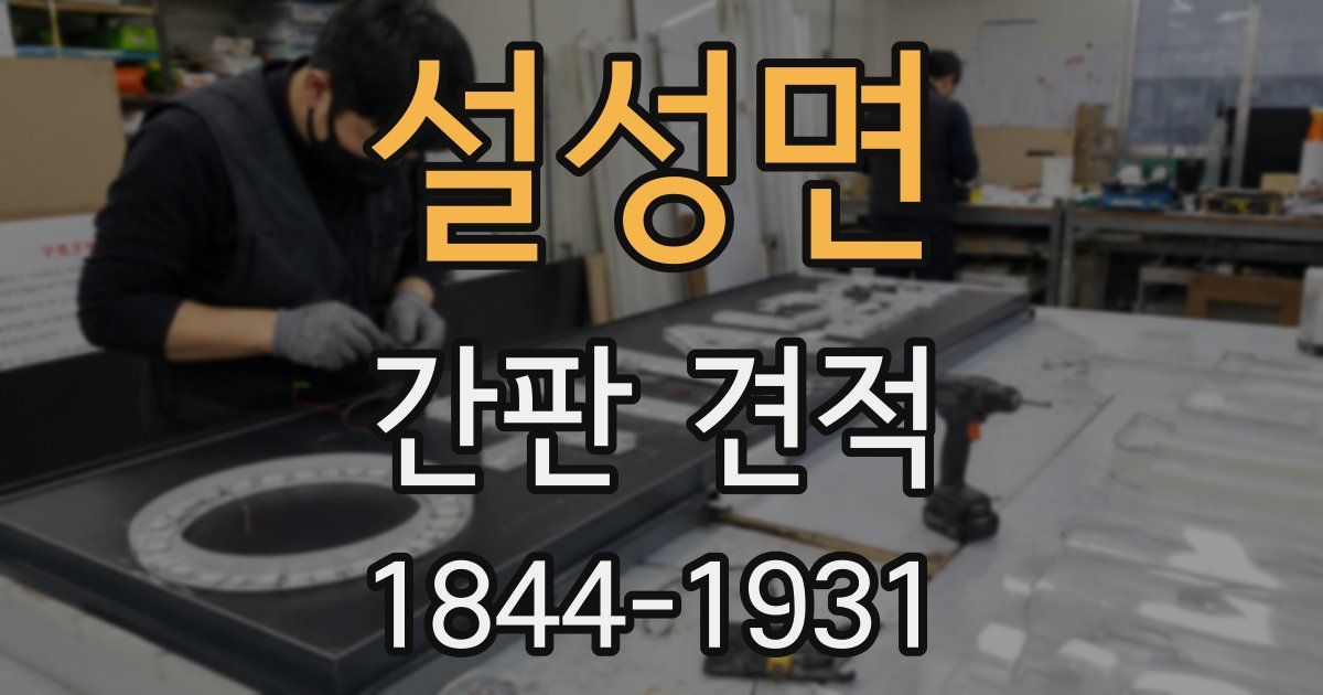 설성면 간판 견적