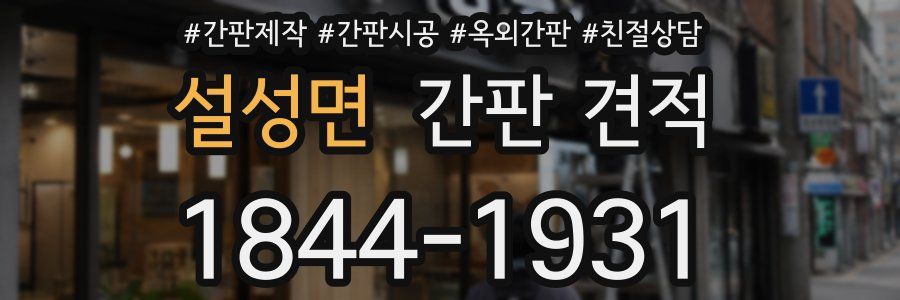 설성면 간판 견적
